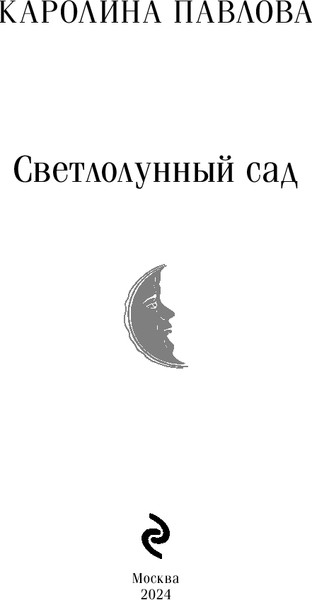 Изображение товара Книга Эксмо Светлолунный сад, мягкая обложка (Павлова Каролина)