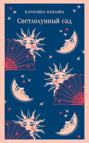 Изображение товара Книга Эксмо Светлолунный сад, мягкая обложка (Павлова Каролина)