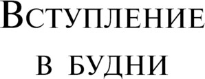 Изображение товара Книга Эксмо Вступление в будни, мягкая обложка (Райман Бригита)