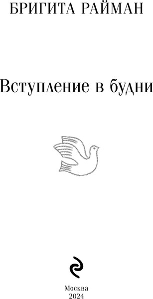 Изображение товара Книга Эксмо Вступление в будни, мягкая обложка (Райман Бригита)