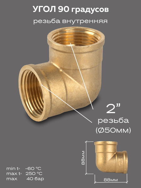 Изображение товара Угольник соединительный LD Pride DN50 (2") ВР/ВР / LD.65.512.50