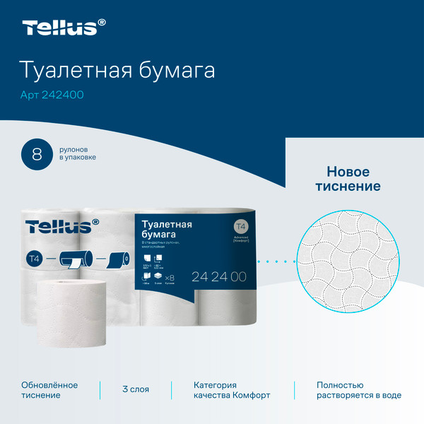 Изображение товара Туалетная бумага Tellus Трехслойная / 24240027 (8рул)