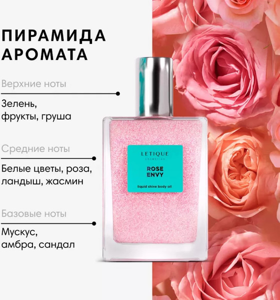 Изображение товара Масло для тела Letique Rose Envy мерцающее парфюмированное (50мл)