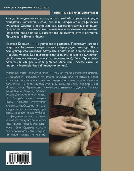 Изображение товара Книга АСТ 12 животных в мировом искусстве, твердая обложка (Банерджи Ананда, Корньяти Мартина)