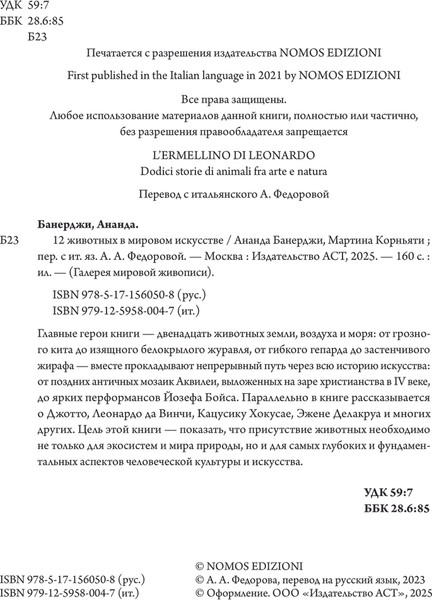 Изображение товара Книга АСТ 12 животных в мировом искусстве, твердая обложка (Банерджи Ананда, Корньяти Мартина)