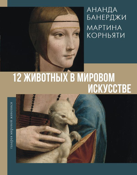 Изображение товара Книга АСТ 12 животных в мировом искусстве, твердая обложка (Банерджи Ананда, Корньяти Мартина)