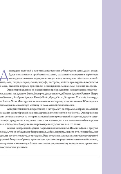 Изображение товара Книга АСТ 12 животных в мировом искусстве, твердая обложка (Банерджи Ананда, Корньяти Мартина)