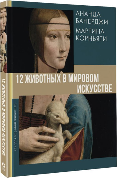 Изображение товара Книга АСТ 12 животных в мировом искусстве, твердая обложка (Банерджи Ананда, Корньяти Мартина)