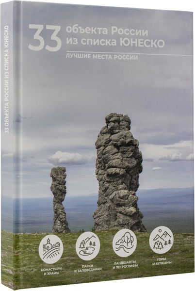Изображение товара Энциклопедия АСТ 33 объекта России из списка ЮНЕСКО, твердая обложка (Тропинина Евгения)
