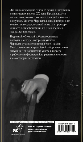 Изображение товара Книга АСТ 33 принципа Черчилля, твердая обложка (Медведев Дмитрий)