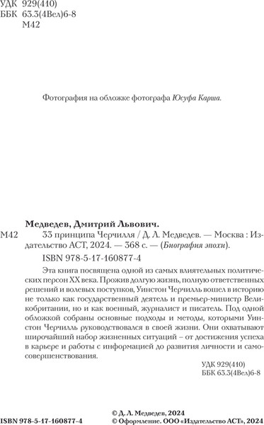 Изображение товара Книга АСТ 33 принципа Черчилля, твердая обложка (Медведев Дмитрий)