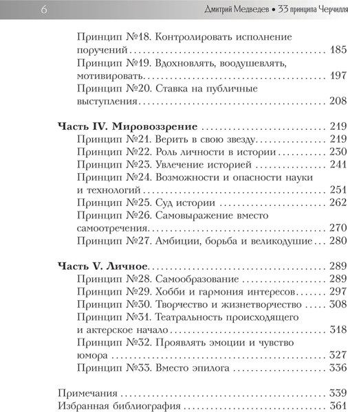 Изображение товара Книга АСТ 33 принципа Черчилля, твердая обложка (Медведев Дмитрий)