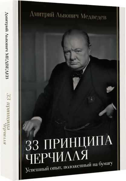 Изображение товара Книга АСТ 33 принципа Черчилля, твердая обложка (Медведев Дмитрий)