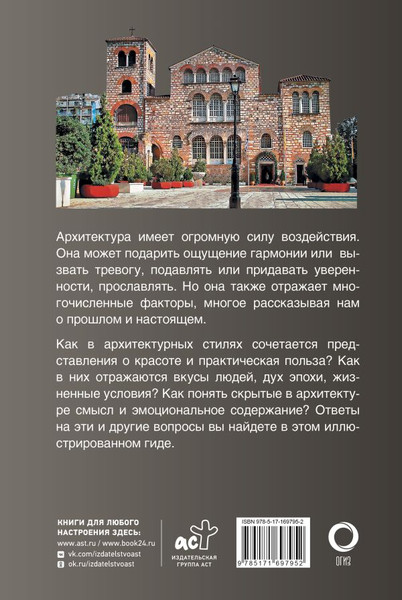 Изображение товара Книга АСТ Архитектура. Популярный иллюстрированный гид, твердая обложка (Яровая Марина)