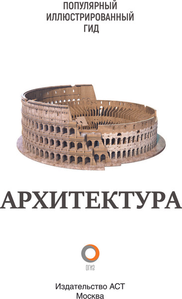 Изображение товара Книга АСТ Архитектура. Популярный иллюстрированный гид, твердая обложка (Яровая Марина)