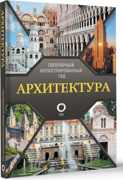 Изображение товара Книга АСТ Архитектура. Популярный иллюстрированный гид, твердая обложка (Яровая Марина)
