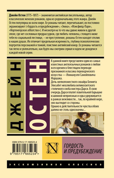 Изображение товара Книга АСТ Гордость и предубеждение, мягкая обложка (Остен Джейн)