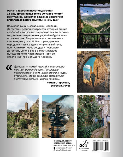 Изображение товара Книга АСТ Дагестан. Ключи к путешествию, твердая обложка (Старостин Роман)