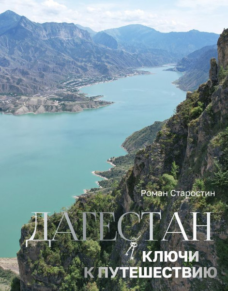 Изображение товара Книга АСТ Дагестан. Ключи к путешествию, твердая обложка (Старостин Роман)