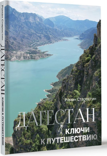 Изображение товара Книга АСТ Дагестан. Ключи к путешествию, твердая обложка (Старостин Роман)