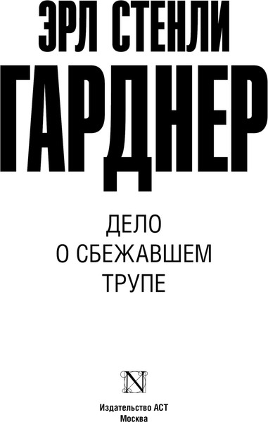 Изображение товара Художественная книга АСТ Дело о сбежавшем трупе, мягкая обложка (Гарднер Эрл)