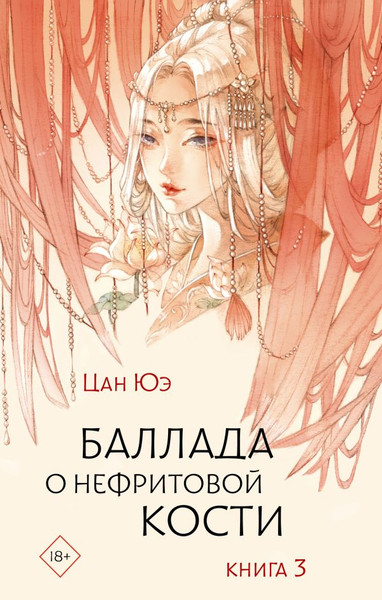 Изображение товара Книга АСТ Баллада о нефритовой кости. Книга 3, твердая обложка (Цан Юэ)