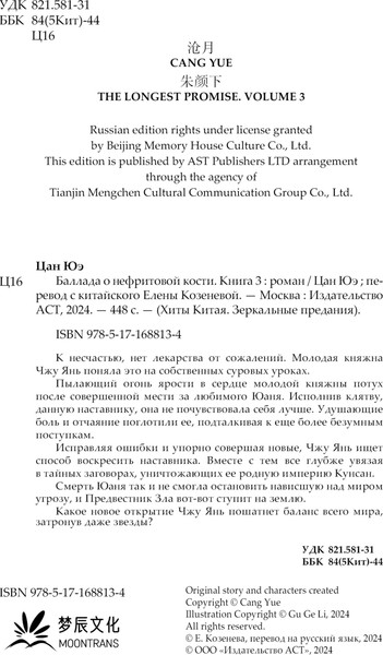 Изображение товара Книга АСТ Баллада о нефритовой кости. Книга 3, твердая обложка (Цан Юэ)