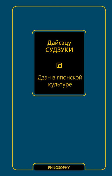 Изображение товара Книга АСТ Дзэн в японской культуре, твердая обложка (Судзуки Дайсэцу)