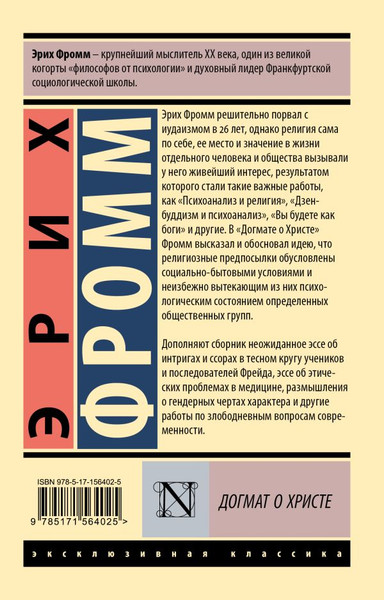 Изображение товара Книга АСТ Догмат о Христе и другие эссе, мягкая обложка (Фромм Эрих)