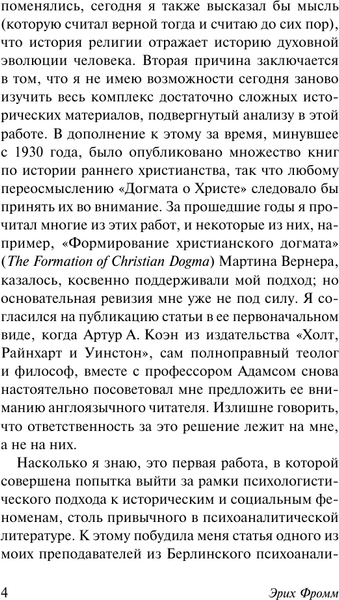 Изображение товара Книга АСТ Догмат о Христе и другие эссе, мягкая обложка (Фромм Эрих)