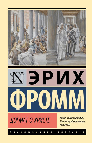 Изображение товара Книга АСТ Догмат о Христе и другие эссе, мягкая обложка (Фромм Эрих)