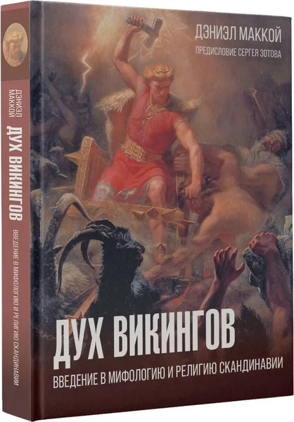 Изображение товара Книга АСТ Дух викингов. Введение в мифологию и религию Скандинавии (МакКой Дэниэл )