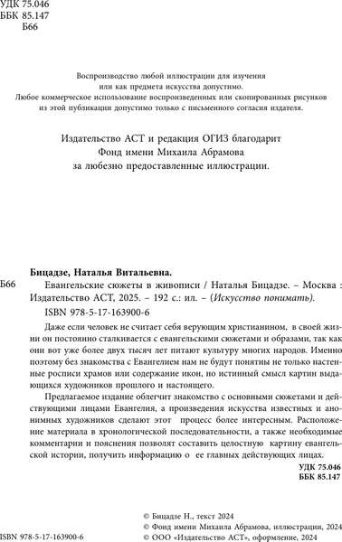 Изображение товара Нехудожественная книга АСТ Евангельские сюжеты в живописи, твердая обложка (Бицадзе Наталья)