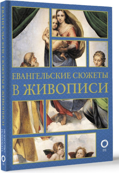 Изображение товара Нехудожественная книга АСТ Евангельские сюжеты в живописи, твердая обложка (Бицадзе Наталья)
