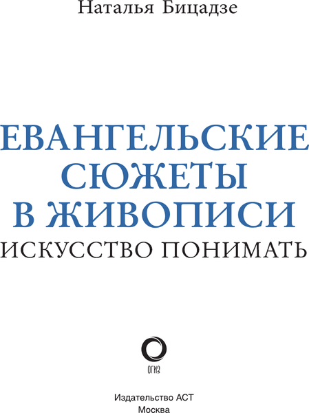 Изображение товара Нехудожественная книга АСТ Евангельские сюжеты в живописи, твердая обложка (Бицадзе Наталья)