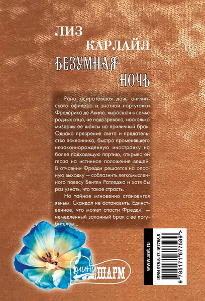 Изображение товара Книга АСТ Безумная ночь, мягкая обложка (Карлайл Лиз)