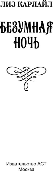 Изображение товара Книга АСТ Безумная ночь, мягкая обложка (Карлайл Лиз)
