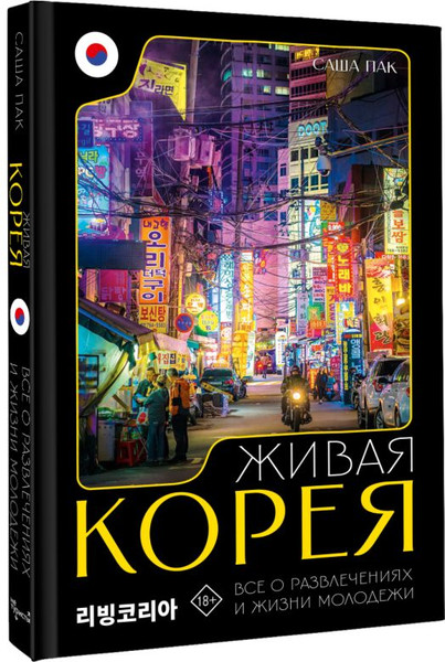 Изображение товара Книга АСТ Живая Корея. Все о развлечениях и жизни молодежи,твердая обложка (Пак Саша)