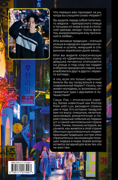 Изображение товара Книга АСТ Живая Корея. Все о развлечениях и жизни молодежи,твердая обложка (Пак Саша)