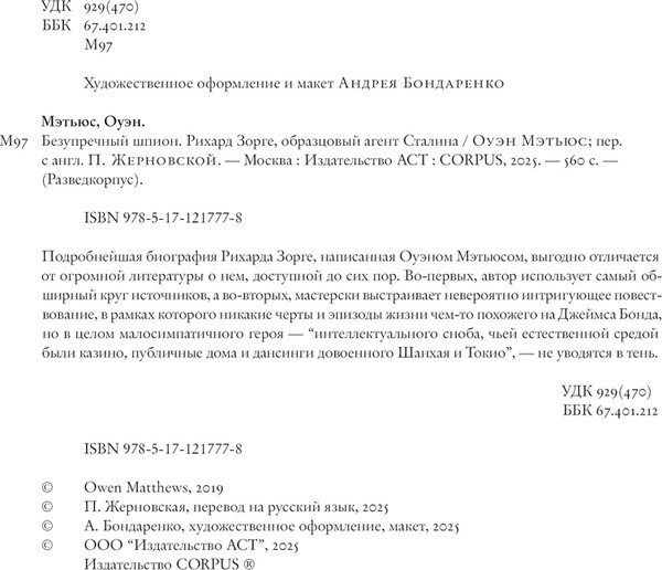 Изображение товара Книга АСТ Безупречный шпион, твердая обложка (Мэтьюс Оуэн)