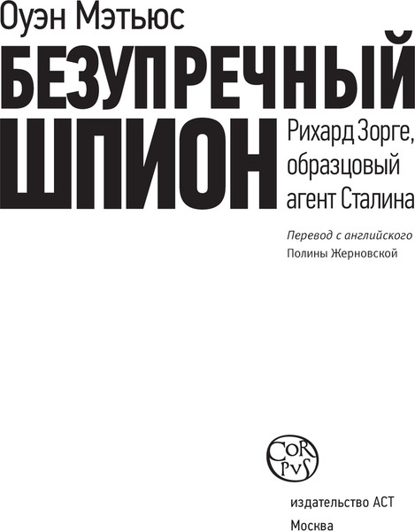 Изображение товара Книга АСТ Безупречный шпион, твердая обложка (Мэтьюс Оуэн)