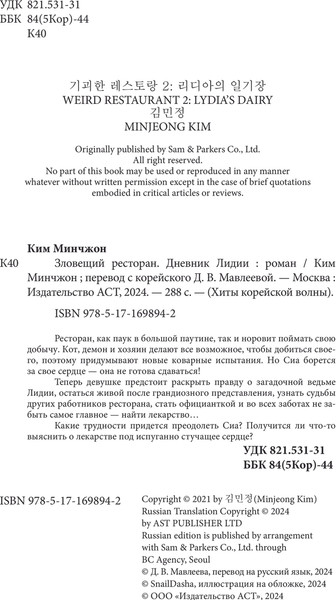 Изображение товара Книга АСТ Зловещий ресторан. Дневник Лидии. Книга 2 (Ким Минчжон, твердая обложка)