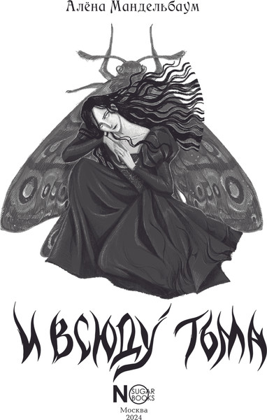 Изображение товара Книга АСТ И всюду тьма, твердая обложка (Мандельбаум Алена)