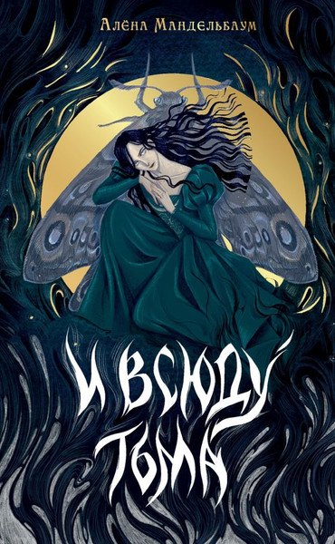 Изображение товара Книга АСТ И всюду тьма, твердая обложка (Мандельбаум Алена)