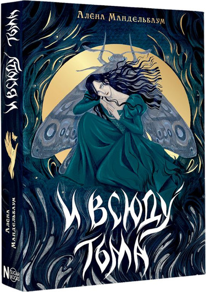 Изображение товара Книга АСТ И всюду тьма, твердая обложка (Мандельбаум Алена)