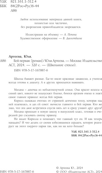 Изображение товара Книга АСТ Бей первая, мягкая обложка (Артеева Юля)