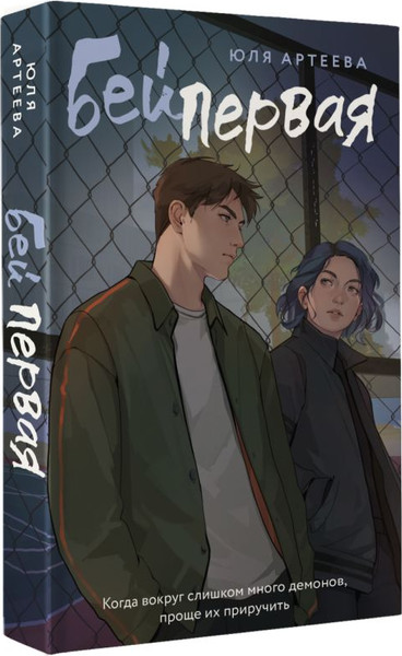 Изображение товара Книга АСТ Бей первая, мягкая обложка (Артеева Юля)