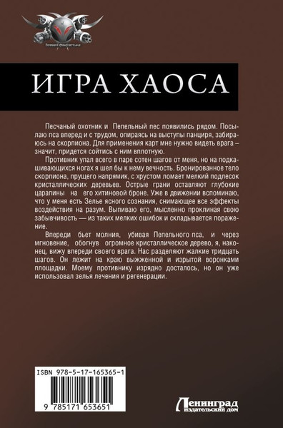 Изображение товара Книга АСТ Игра Хаоса, твердая обложка (Свадковский Алексей )
