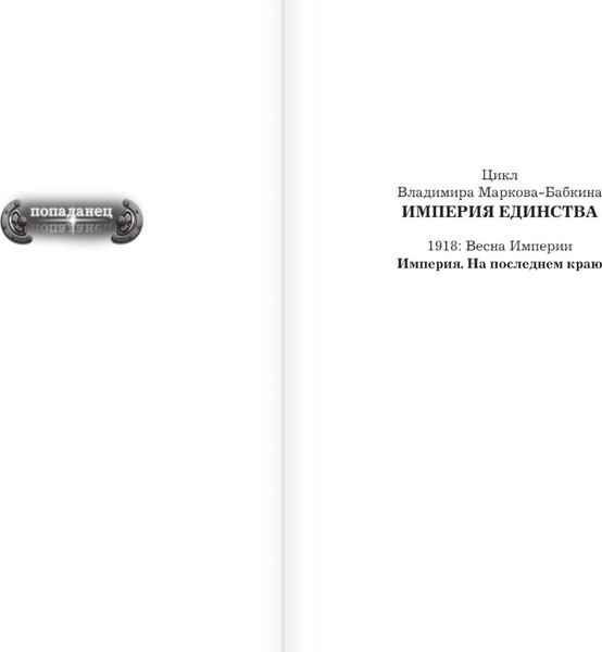 Изображение товара Книга АСТ Империя. На последнем краю (Марков-Бабкин Владимир)