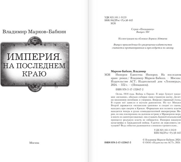 Изображение товара Книга АСТ Империя. На последнем краю (Марков-Бабкин Владимир)